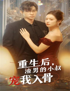 傅总您的金丝雀变凤凰了